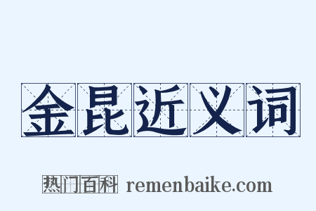 金昆近义词是什么意思的图片